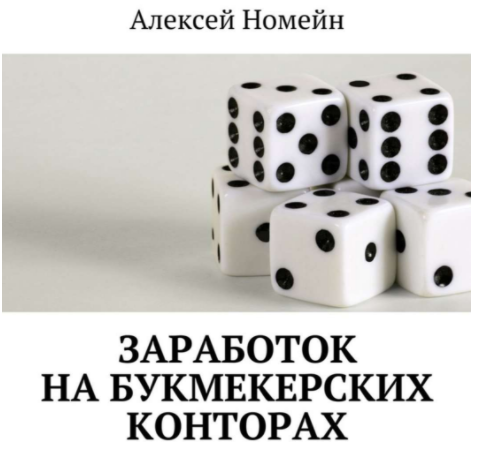 Заработок на букмекерских конторах - Номейн (2017)_0.png